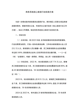 商务系统放心家政行动实施方案.docx