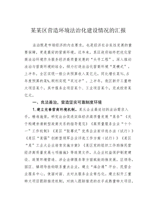 某某区营造环境法治化建设情况的汇报.docx