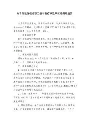 关于阶段性缓缴职工基本医疗保险单位缴费的通告.docx