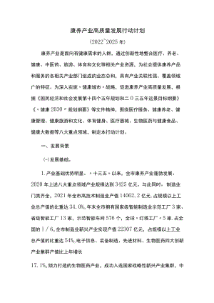 康养产业高质量发展行动计划.docx