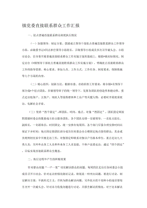 镇党委直接联系群众工作汇报.docx