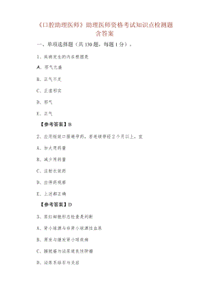 《口腔助理医师》助理医师资格考试知识点检测题含答案.docx