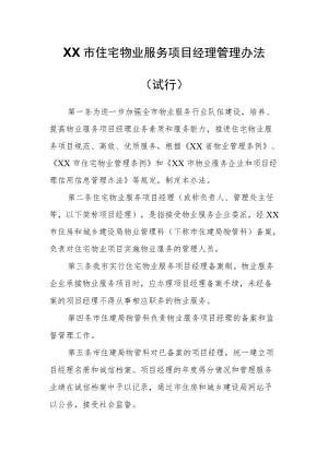 XX市住宅物业服务项目经理管理办法.docx