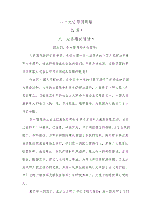 (3篇)八一走访慰问讲话.docx