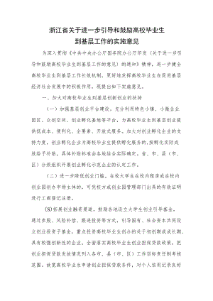 浙江省关于进一步引导和鼓励高校毕业生到基层工作的实施意见.docx