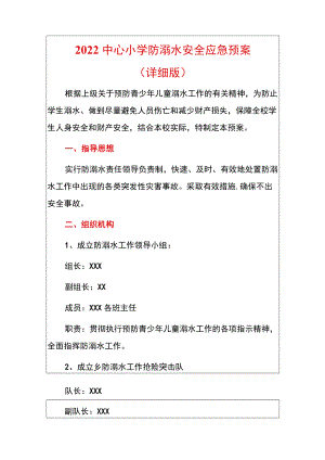 2022中心小学防溺水安全应急预案（详细版）.docx