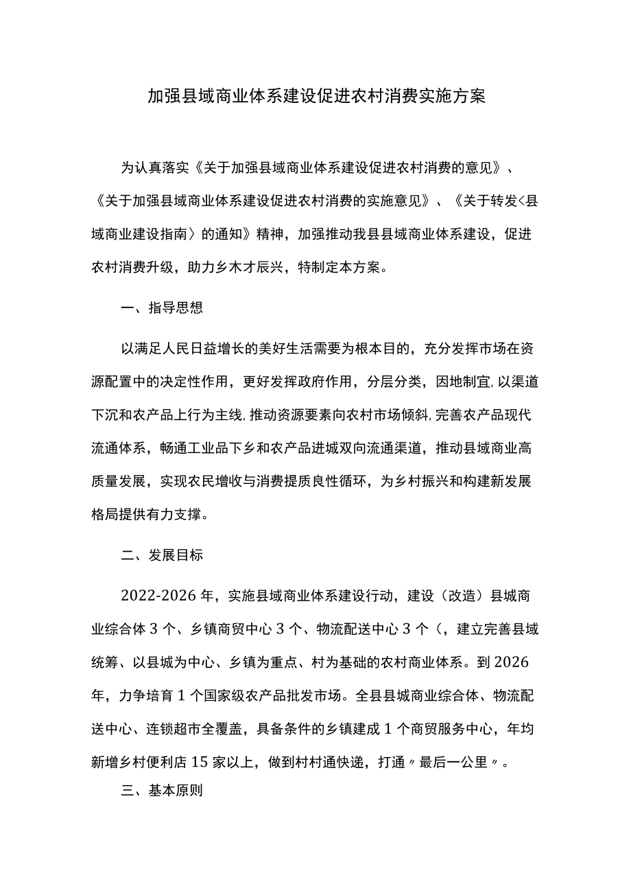 加强县域商业体系建设促进农村消费实施方案.docx_第1页