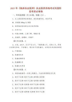 2021年《临床执业医师》执业医师资格考试巩固阶段考前必做卷.docx