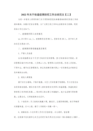 2022年关于街道疫情防控工作总结范文4篇.docx