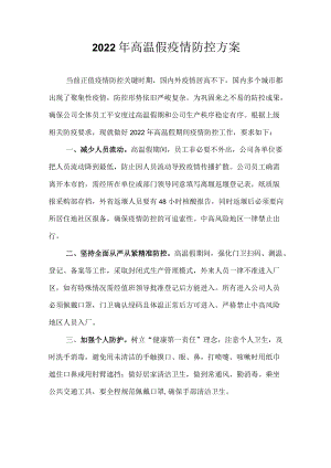 2022年高温假疫情防控方案.docx