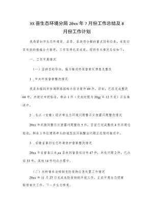 xx县生态环境分局20xx年7月份工作总结及8月份工作计划.docx