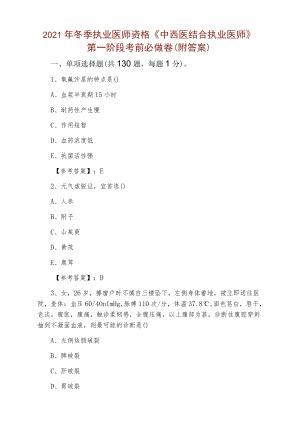 2021年冬季执业医师资格《中西医结合执业医师》第一阶段考前必做卷（附答案）.docx