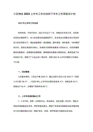 小区物业2022上半年工作总结和下半年工作思路及计划（向业主公示）.docx