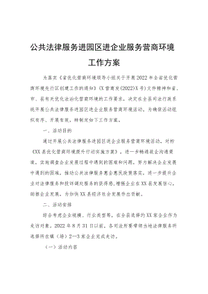 公共法律服务进园区进企业服务营商环境工作方案.docx