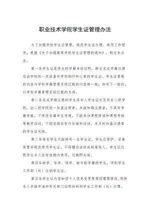 职业技术学院学生证管理办法.docx