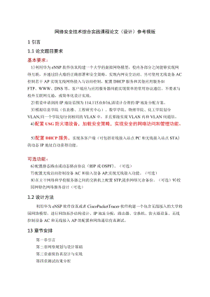 网络安全技术综合实践 课程论文(设计)参考模版.docx