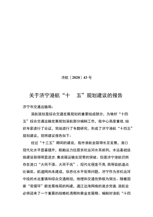 济航[2020]43号关于济宁港航“十四五”规划建议的报告.docx