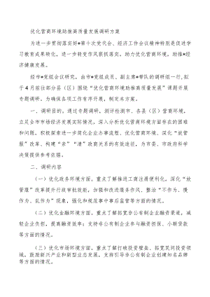 优化营商环境助推高质量发展调研方案.docx