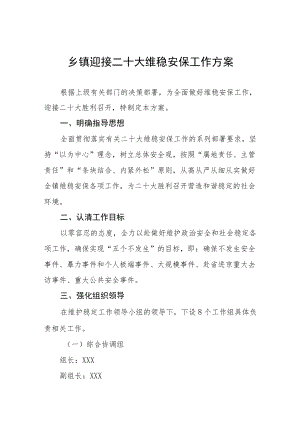 乡镇迎接二十大维稳安保工作方案范文八篇.docx