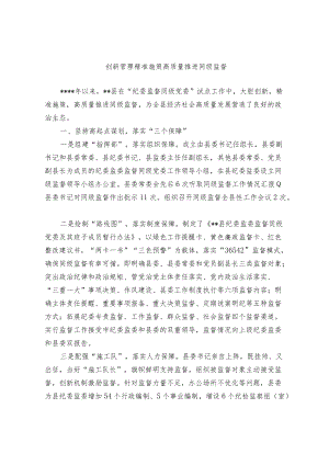 创新管理精准施策 高质量推进同级监督.docx