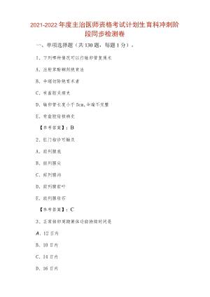 2021-2022年度主治医师资格考试计划生育科冲刺阶段同步检测卷.docx