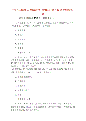 2022年度主治医师考试《内科》第五次考试题含答案.docx