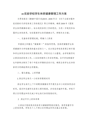 xx实验学校学生体质健康管理工作方案.docx