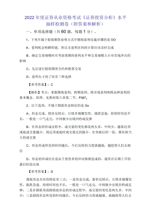 2022年度证券从业资格考试《证券投资分析》水平抽样检测卷（附答案和解析）.docx