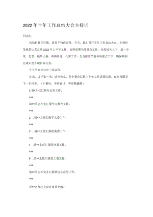 2022年半年工作总结大会主持词.docx