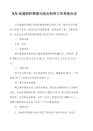 XX街道秸秆禁烧与综合利用工作考核办法.docx