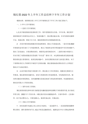 镇纪委2022年上半年工作总结和下半年工作计划.docx