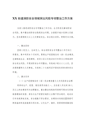 XX街道消防安全领域突出风险专项整治工作方案.docx