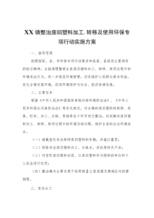 XX镇整治废旧塑料加工、转移及使用环保专项行动实施方案.docx