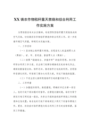 XX镇农作物秸秆露天禁烧和综合利用工作实施方案.docx
