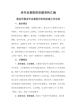 老年友善医院创建资料汇编（医院开展老年友善医疗机构创建工作总结）.docx