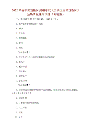 2022年春季助理医师资格考试《公共卫生助理医师》预热阶段课时训练（附答案）.docx