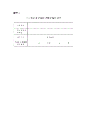 附件2-福州市中小微企业放弃阶段性缓缴申请书.docx