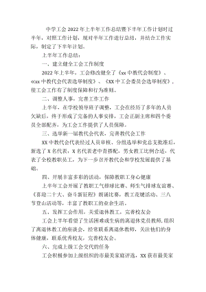中学工会2022年上半年工作总结暨下半年工作计划.docx