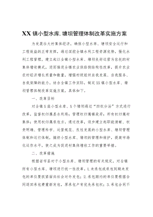 XX镇小型水库、塘坝管理体制改革实施方案.docx