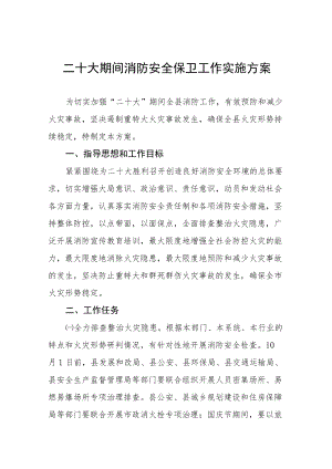 二十大期间消防安全保卫工作实施方案八篇例文.docx