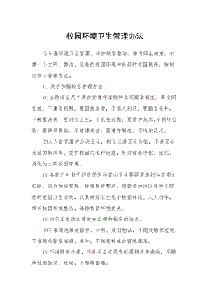校园环境卫生管理办法.docx