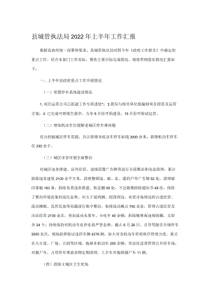 县城管执法局2022年上半年工作汇报.docx
