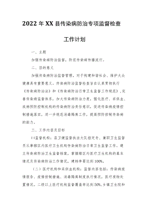 2022年XX县传染病防治专项监督检查工作计划.docx