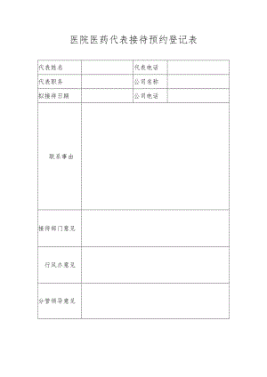 医院医药代表接待预约登记表.docx