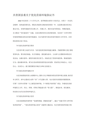 共青团县委关于优化营商环境倡议书.docx