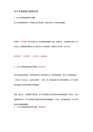正午太阳高度计算和运用.docx