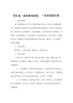 XX县“诚信教育进校园”活动实施方案.docx