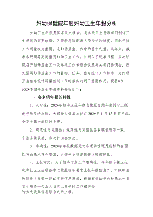 妇幼保健院年度妇幼卫生年报分析.docx