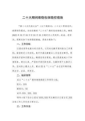二十大期间学校维稳安全工作实施方案八篇.docx