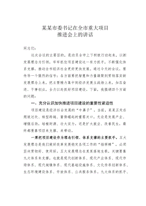 某某市委书记在全市重大项目推进会上的讲话.docx